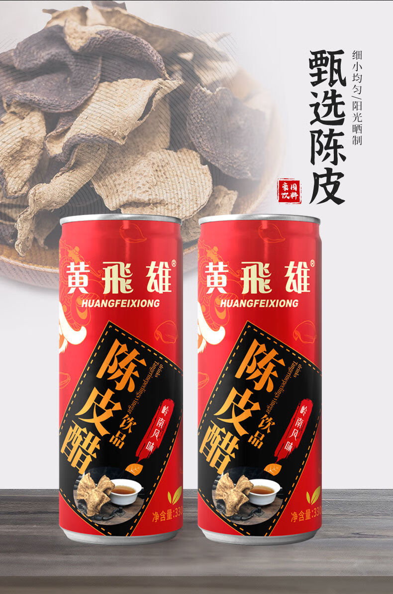 黄飞雄陈皮醋健康果醋330ml罐多规格整箱饮料散装330ml6罐