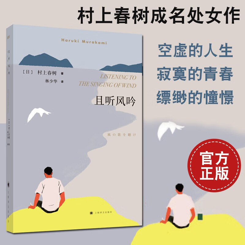 村上春樹 原著無刪減 林少華 譯 小說正版村上春樹的作品書籍 且聽風