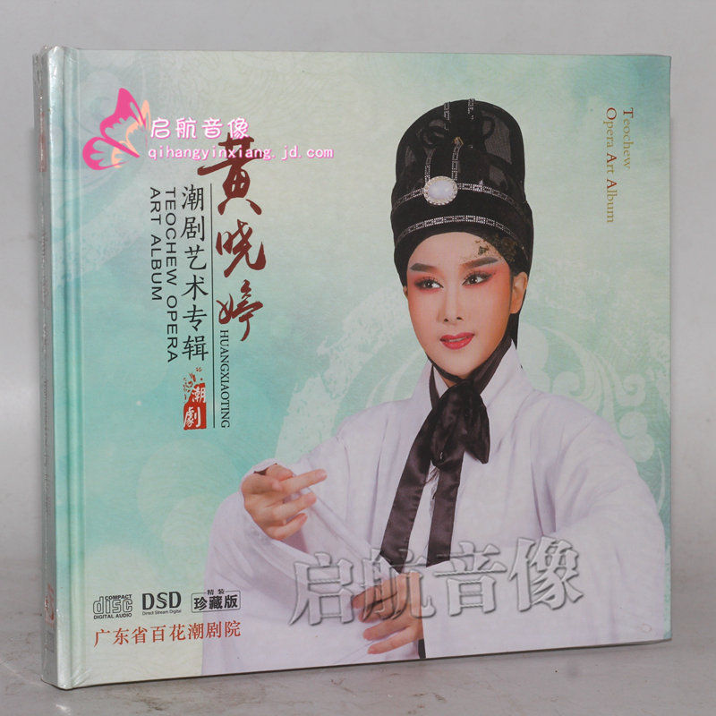 潮剧cd光盘经典潮剧黄晓婷潮剧艺术专辑1cd