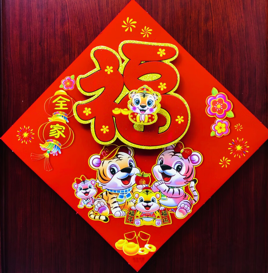 小米mi米家生态同款虎年装饰虎年植绒立体福字门贴贴纸墙贴春节新年