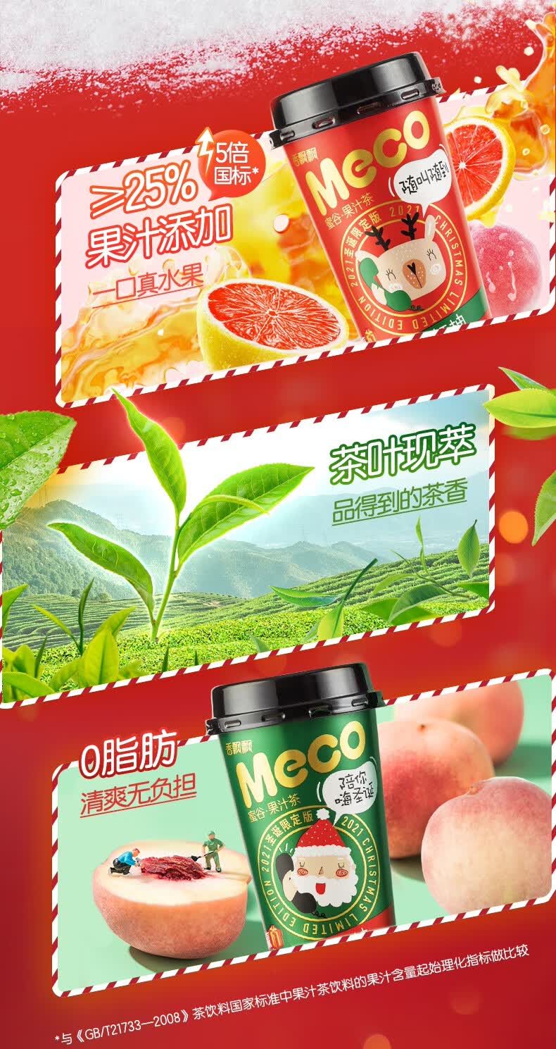 香飘飘meco蜜谷果汁茶饮料圣诞限定版桃桃红柚即饮整箱400ml8杯圣诞