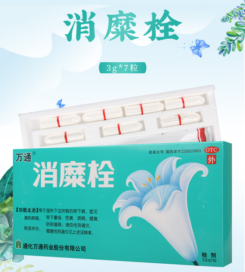 万通 消糜栓3g*7粒霉菌性滴虫性阴道炎妇女阴道炎用药 1盒装