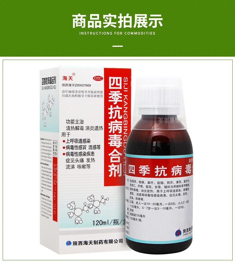 海天四季抗病毒合剂120ml清热解毒消炎退热头痛发热流涕咳嗽3盒装