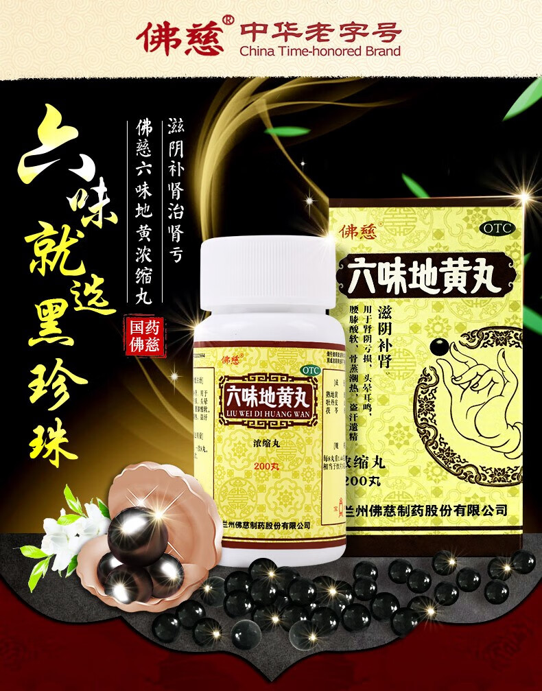 佛慈六味地黄丸浓缩丸200丸滋阴补肾用于肾阴亏损头晕耳鸣腰膝酸软