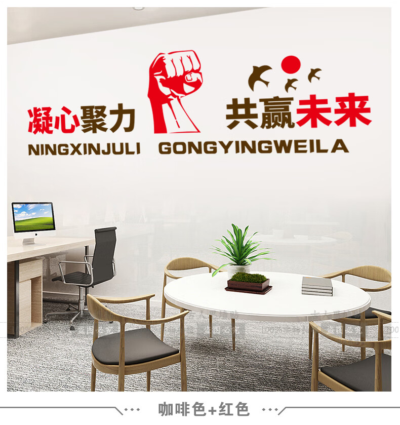 凝心聚力共赢未来励志标语墙贴纸公司企业办公室文化置装饰贴黑色红色