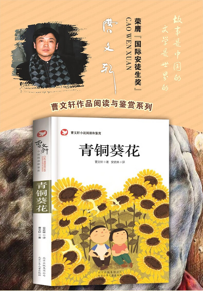 《正版 青铜葵花 曹文轩儿童文学纯美小说阅读和鉴赏山羊不吃天堂草