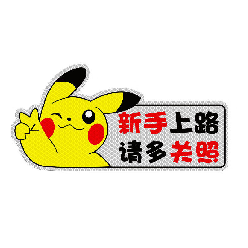 汽车实习标志强磁性车贴反光贴皮卡丘新手上路车贴搞笑霸气可爱划痕遮