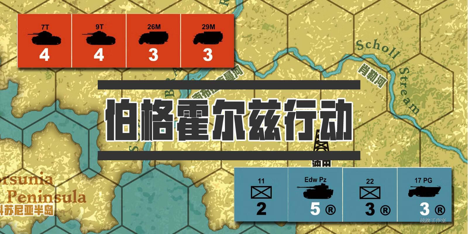 兴玛入门级明信片兵棋战棋伯格霍尔兹行动装甲战争坦克战