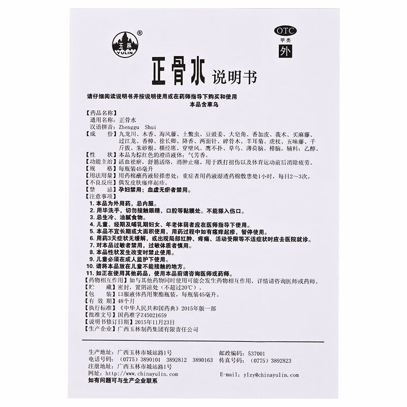 玉林正骨水12ml活血祛瘀舒筋活络消肿止痛1盒