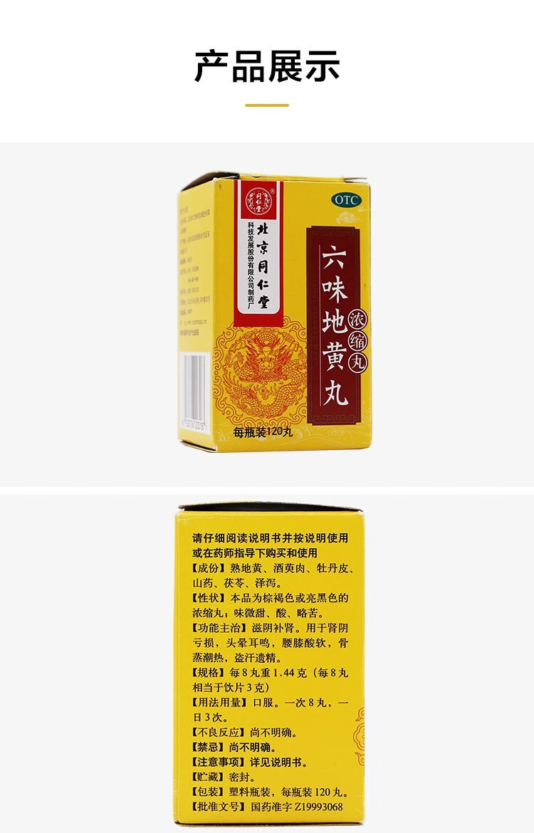 大药房同仁堂六味地黄丸浓缩丸6味六位男女性肾阴虚滋阴补肾耳鸣盗汗