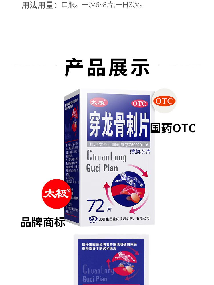 太极穿龙骨刺片72片/盒关节炎药关节痛伤痛活血止痛