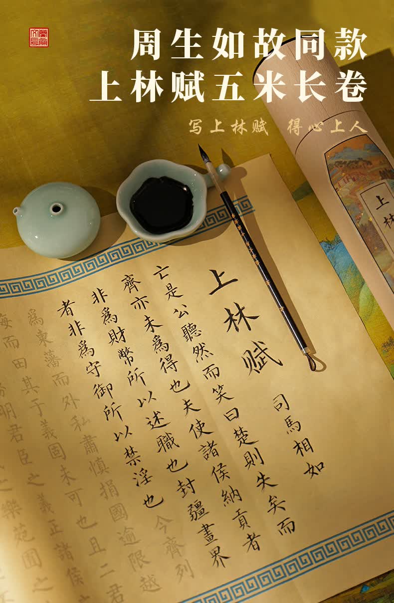 诺诗诺 司马相如上林赋全篇5米卷轴小楷毛笔字帖临摹贴长卷初学者周生