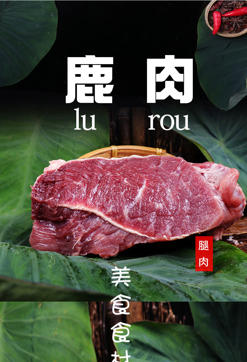 聚家亲东北梅花鹿肉新鲜现杀鹿肉冷冻生鲜肉成年鲜鹿肉鹿腩鹿腱子后腱