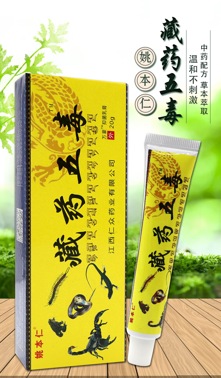 藏药五毒膏颈椎腰椎肩周外用皮肤软膏 【藏药五毒乳膏3支】【图片