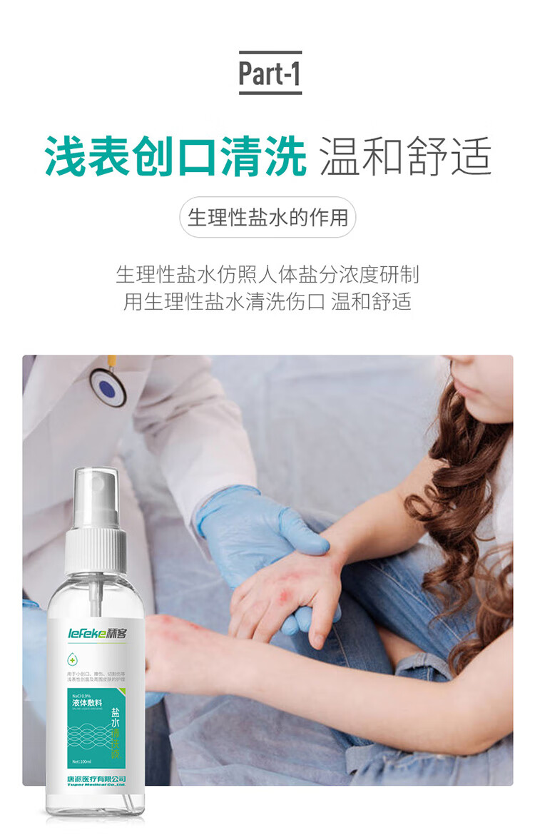 御祥康秝客lefeke生理盐水液体敷料伤口清洗液氧化钠儿童洗鼻子生理