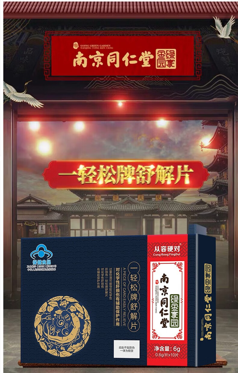 南京同仁堂一轻松牌舒解片一盒