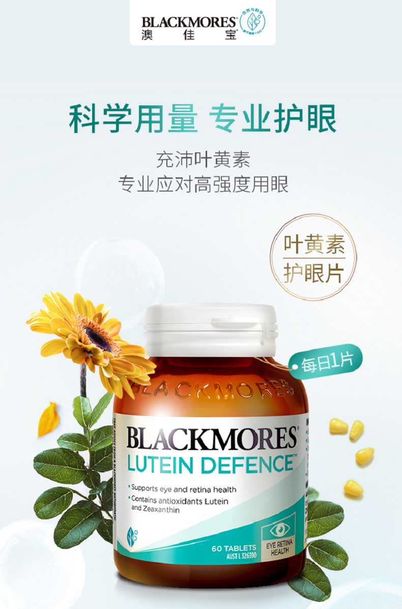 澳佳宝blackmores叶黄素越橘护眼片60片1瓶保护眼睛视力缓解视疲劳