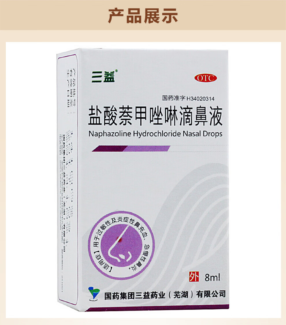 三益 盐酸萘甲唑啉滴鼻液8ml 过敏性慢性充血鼻炎滴鼻净药品治疗过敏