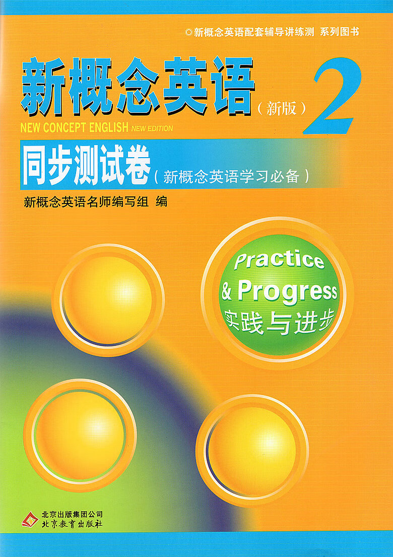 全新新概念英語2同步測試卷實踐與進步新概念英語配套輔導講練測系列