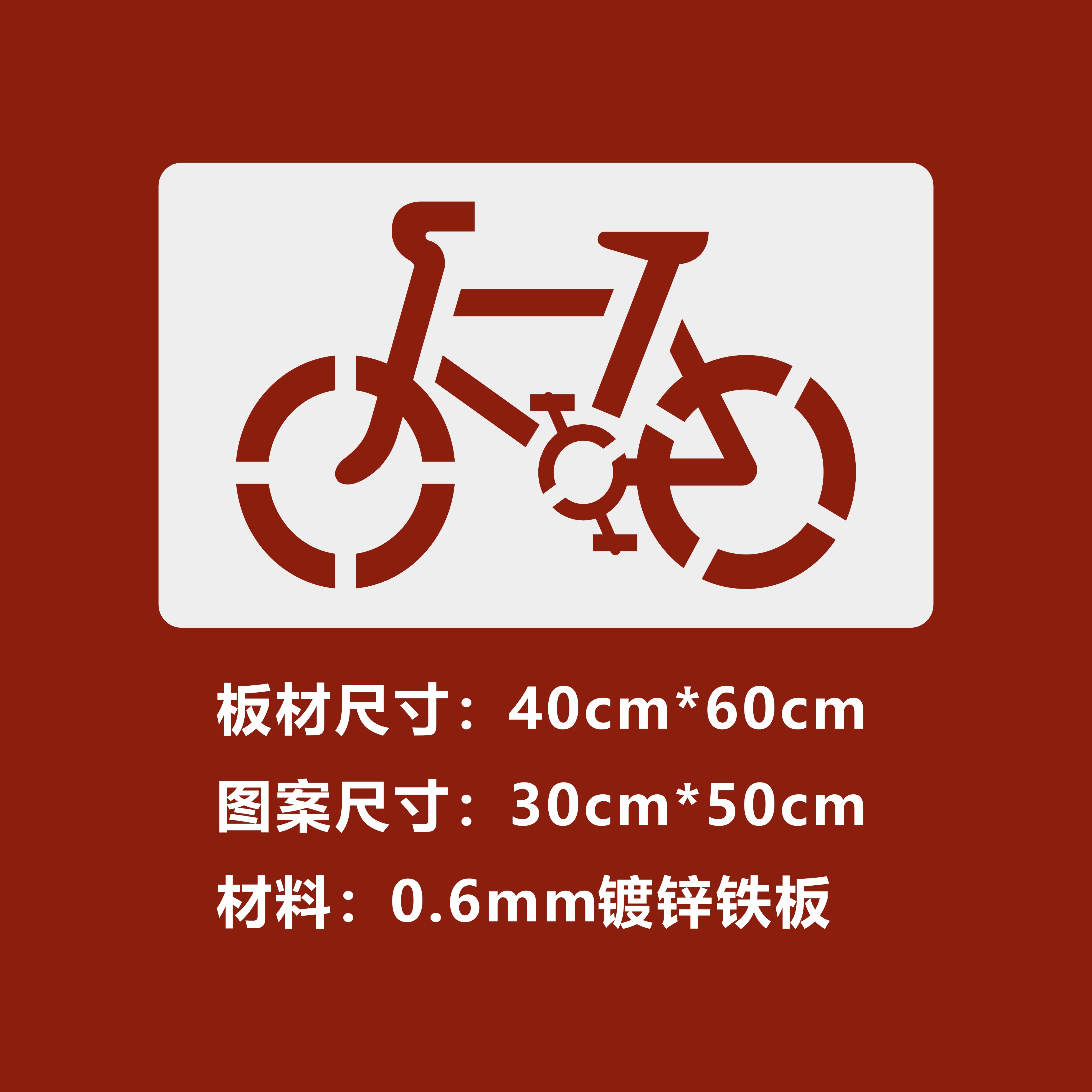非机动车道自行车道残疾人轮椅路人行通道镂空喷漆模板广告牌订制 0.