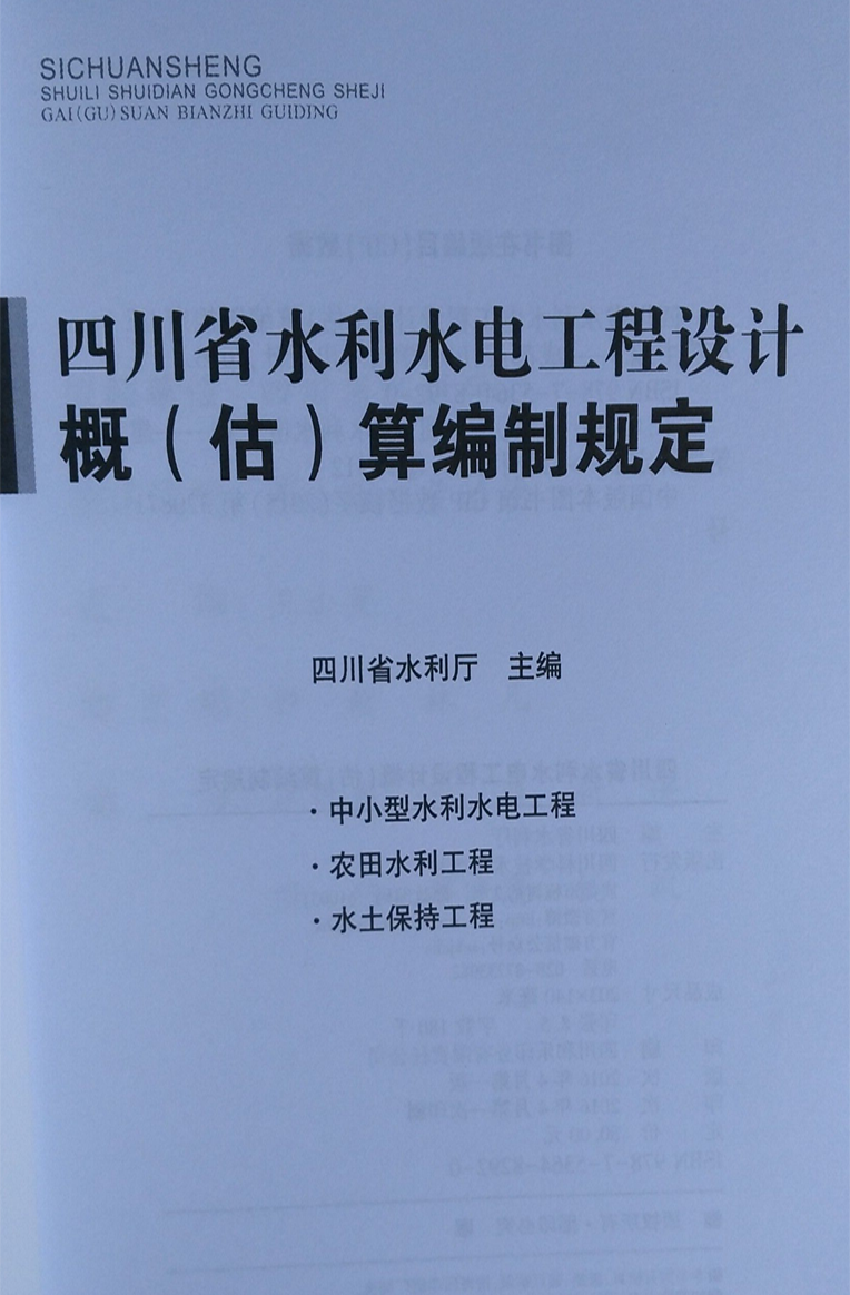 《四川省水利水電建築工程預算定額1套4本(2007年版) 四川省水利水電