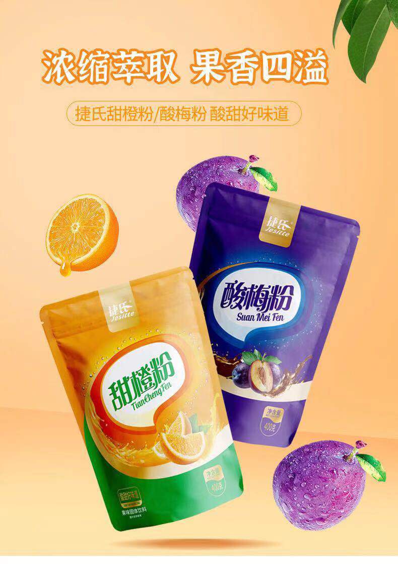 捷氏酸梅粉/鲜橙粉400g自制酸梅汤原料酸梅橙汁果汁冲饮饮料粉 鲜橙粉