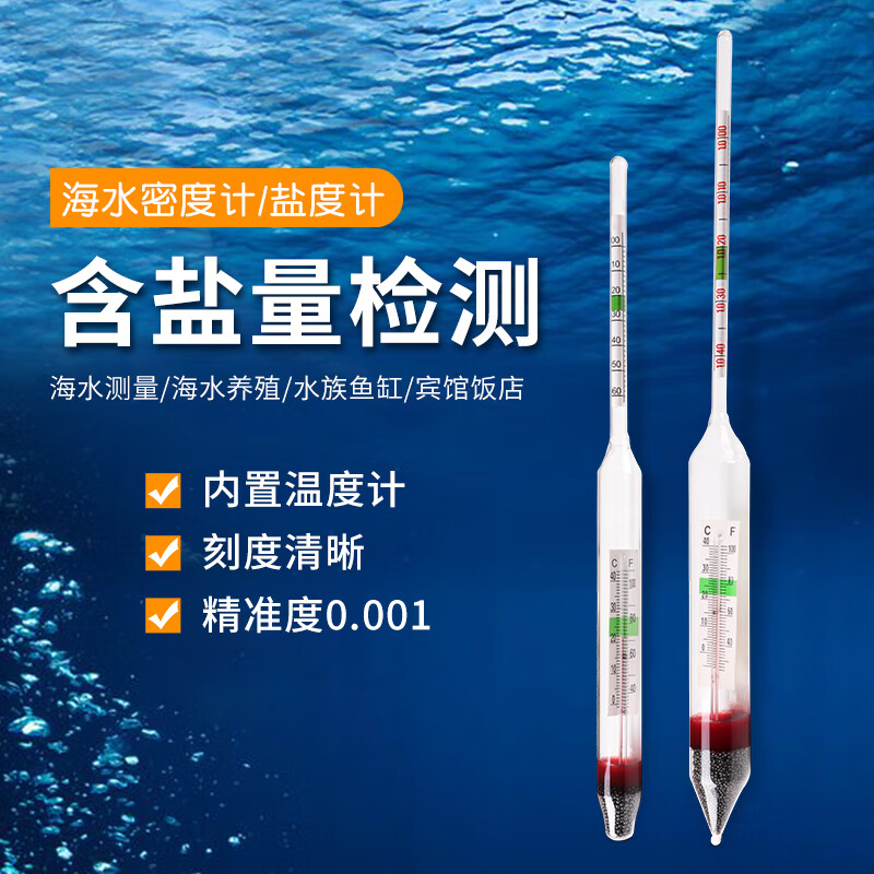 水产养殖盐度表海水高精度盐度计密度计比重计海鲜鱼缸盐度测试仪定制小款海水密度计 图片价格品牌报价 京东