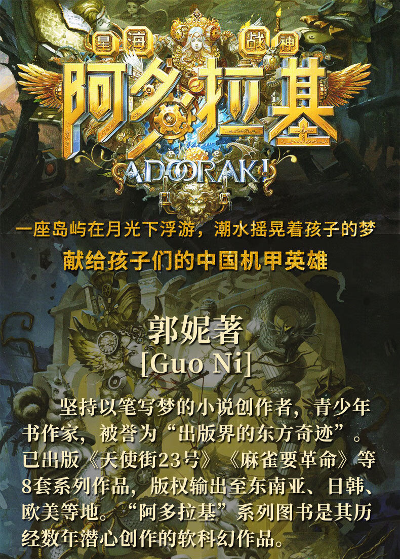 星海战神阿多拉基 少年机甲英雄科幻小说读物 儿童科幻冒险小说 全4册