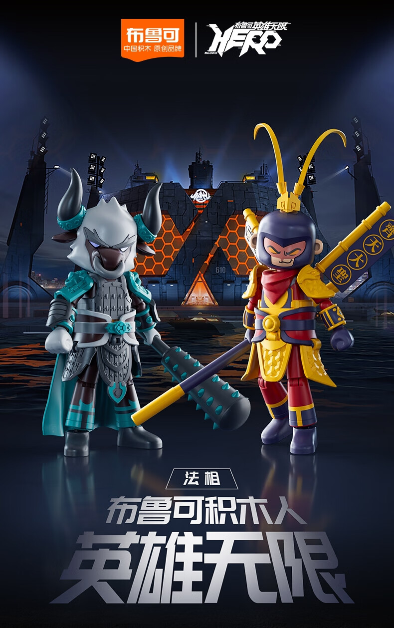 【京选品质】英雄无限积木人玩具英雄无限拼装齐天大圣孙悟空机甲模型