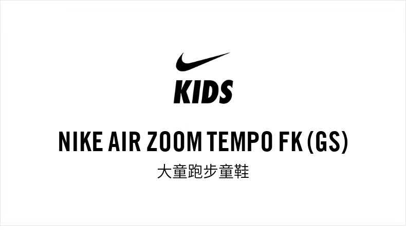 耐克童鞋nike air zoom tempo fk (gs) 大童跑步童鞋 cj2102 cj2102