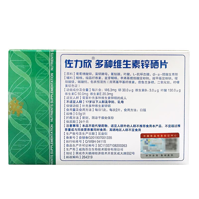 药房直售佐力欣多种维生素锌硒咀嚼片05g12片盒一盒