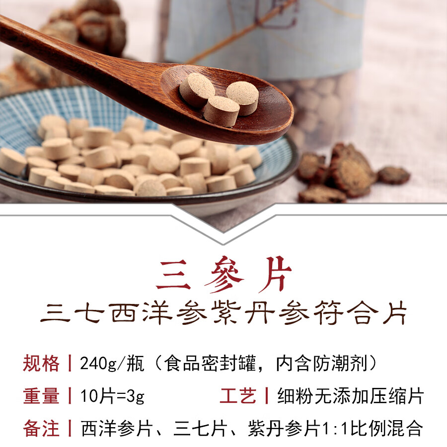 三七西洋参紫丹参三合一压缩片240g三参片禾和本草 240g装三参混合片