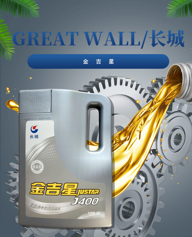 长城金吉星j400 10w40 四季汽油车发动物质机油 润滑油4l俏拍 润滑油4