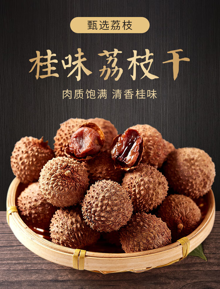 新货桂味荔枝干500g农家高州特产核小肉厚糯米糍妃子笑莆田无核鸿卓堂