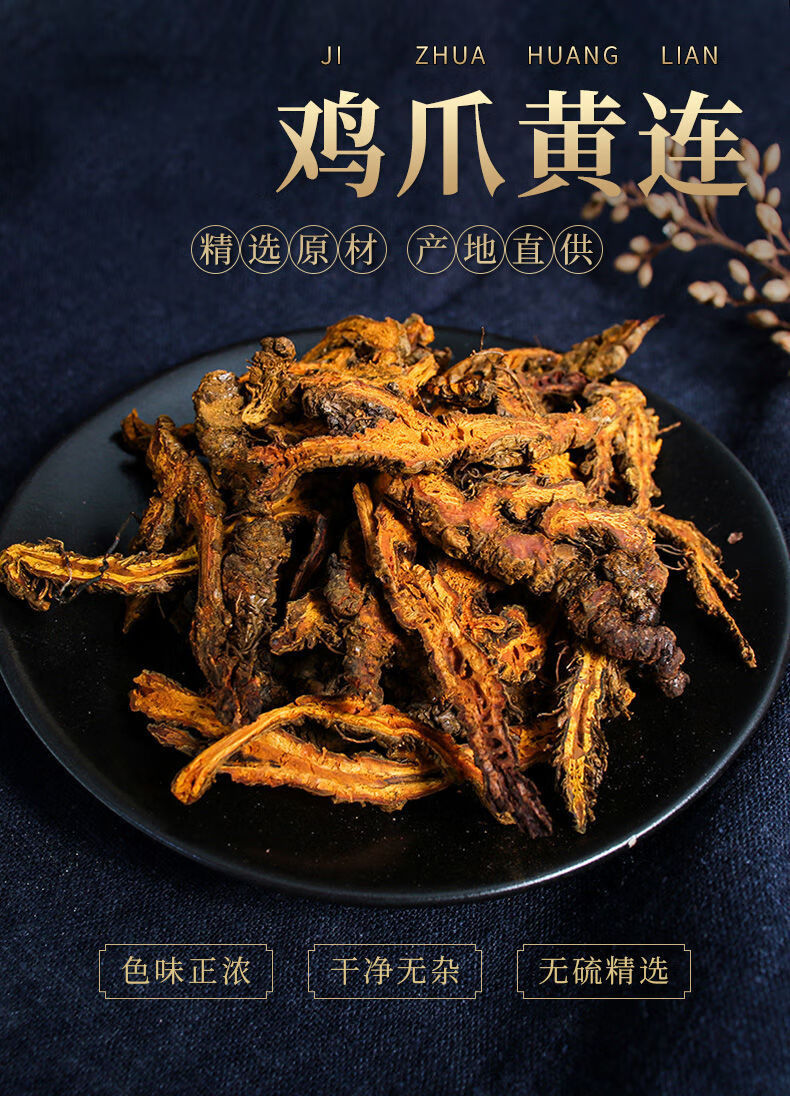 官方旗舰鸡爪黄连中药材川黄连泡水喝黄莲味连无硫黄连切片黄连250g