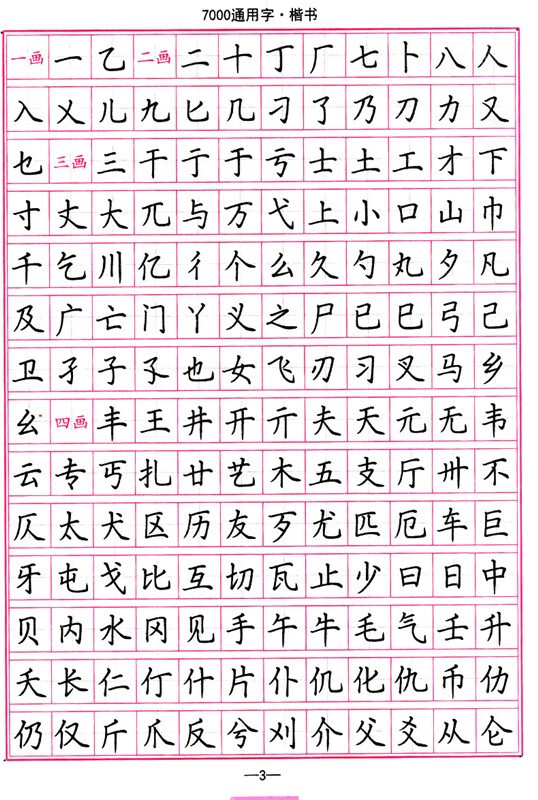 司马彦字帖 7000通用字楷书 楷书硬笔书法硬笔钢笔练习字帖 常用字