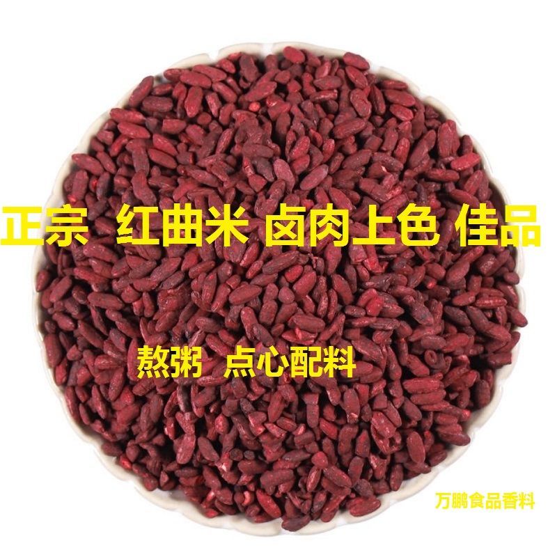 【京喜補貼】特級紅曲米食用滷肉鹽焗雞上色紅燒肉熬粥紅曲米紅曲粉