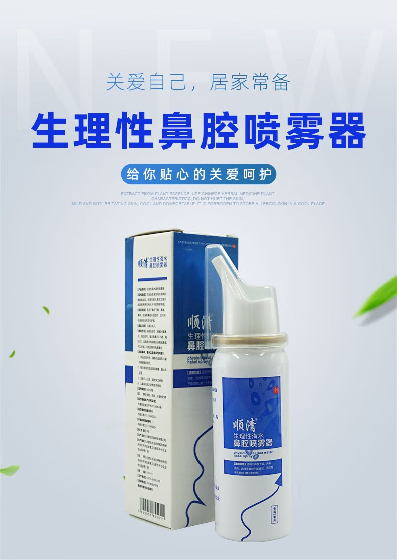 顺清生理性海水鼻腔喷雾器60ml盒清洗洗鼻液洗鼻器洗鼻剂鼻炎喷雾剂