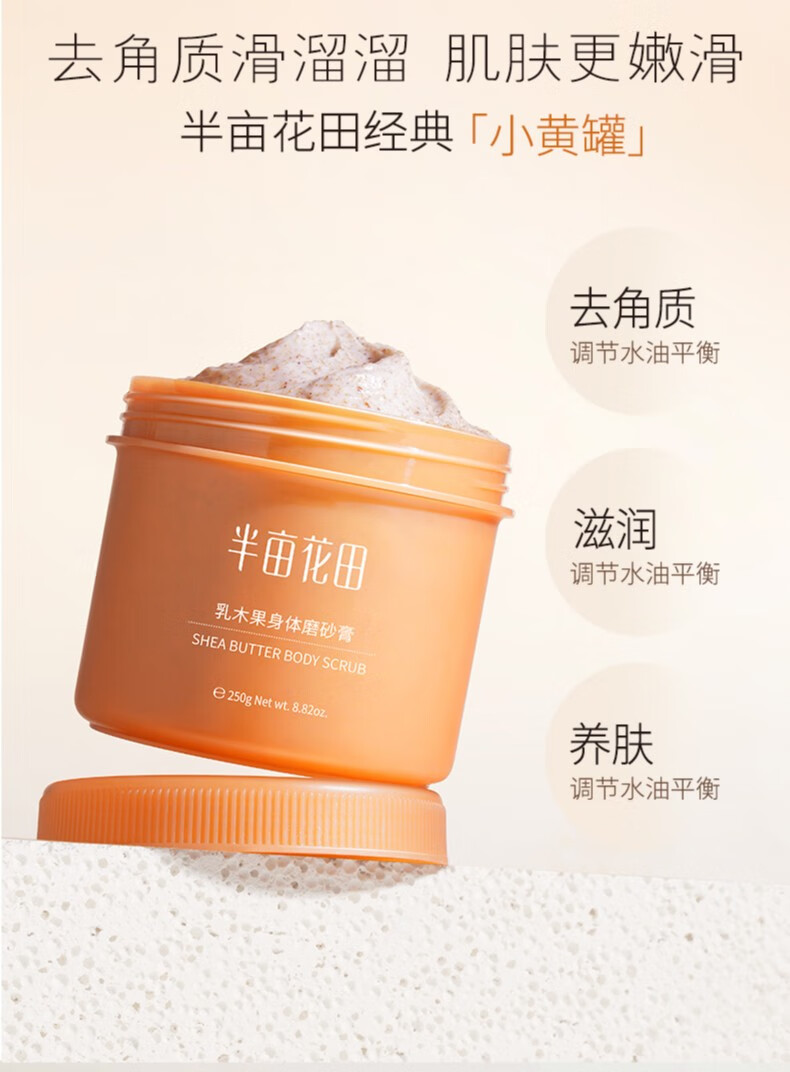 【杨洋同款】半亩花田身体磨砂膏沐浴全身光滑肌肤沐浴磨砂 乳木果