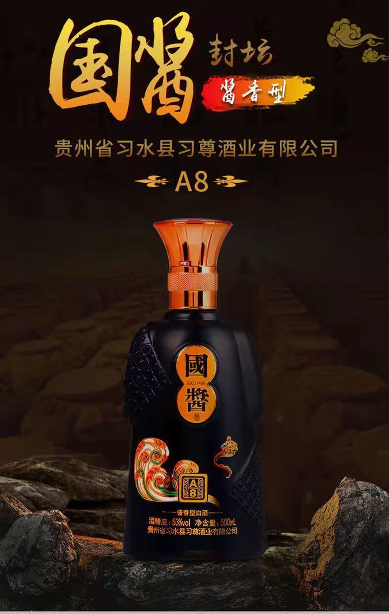 贵州习水国酱白酒 a8白酒53度500ml酱香型白酒 国酱a8*6瓶(黑色)