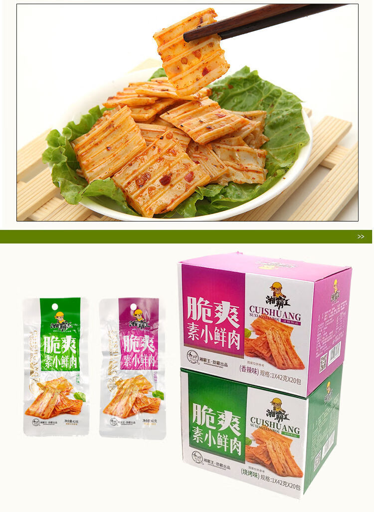 湘霸王香辣脆爽素小鲜肉42g真空包装麻辣熟食整箱湖南特产零食 香辣味