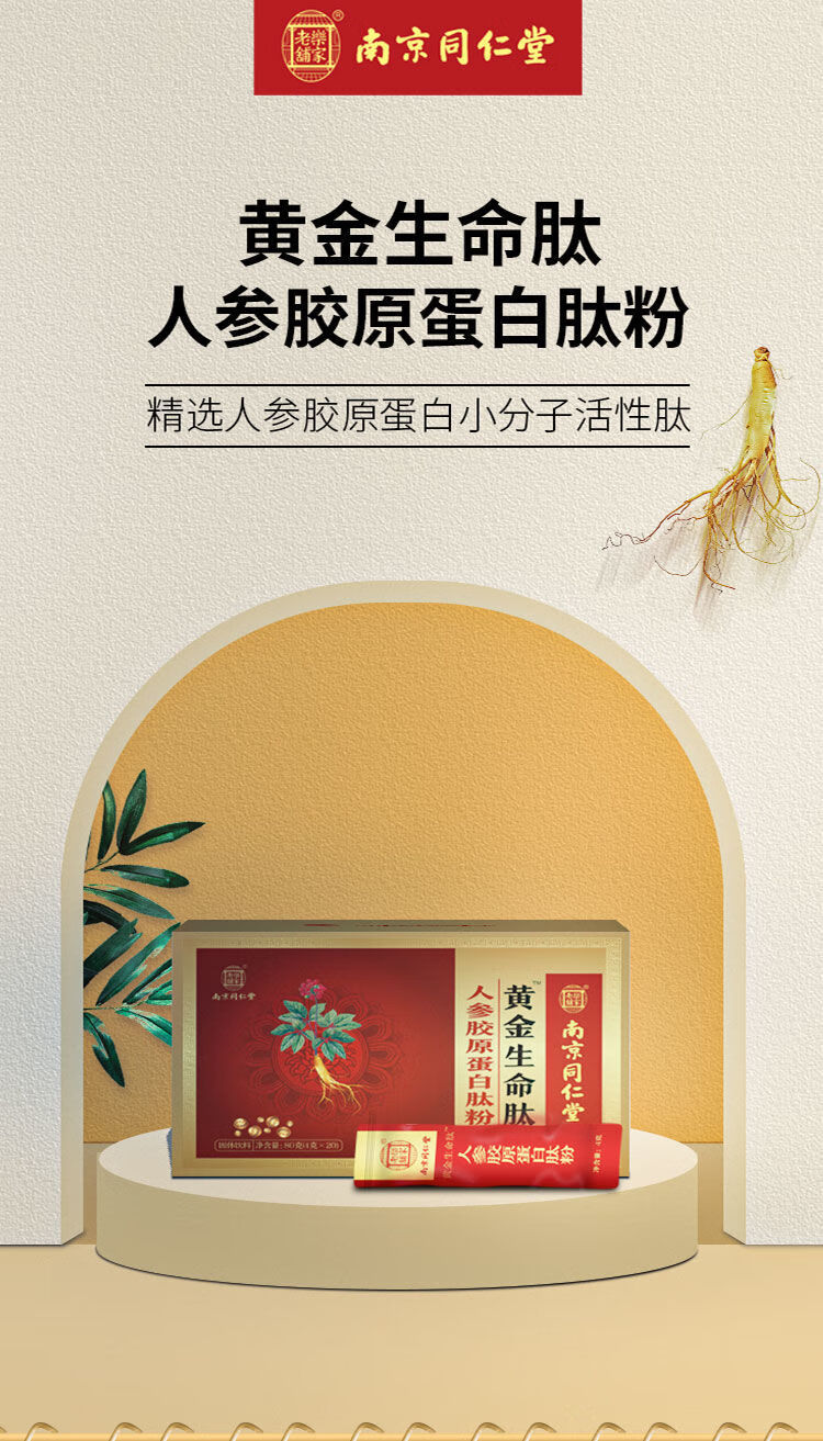 分子蛋白肽粉人参肽粉 【南京同仁堂】保证 黄金生命肽【一盒】【图片