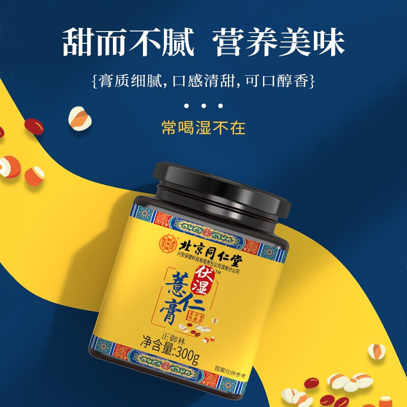 3，同仁堂怡美堂伏溼膏伏溼薏仁膏 伏溼薏仁膏300g*5瓶