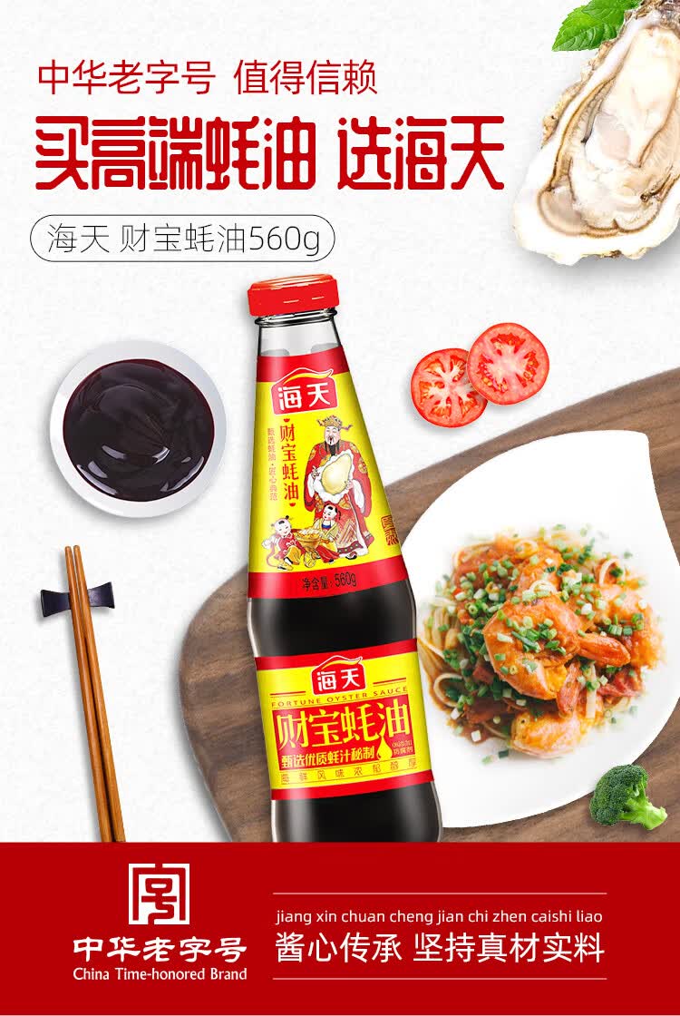 海天蚝油财宝蚝油560g瓶0脂肪家庭装炒菜焖肉烧烤点蘸高端食材焖煮560