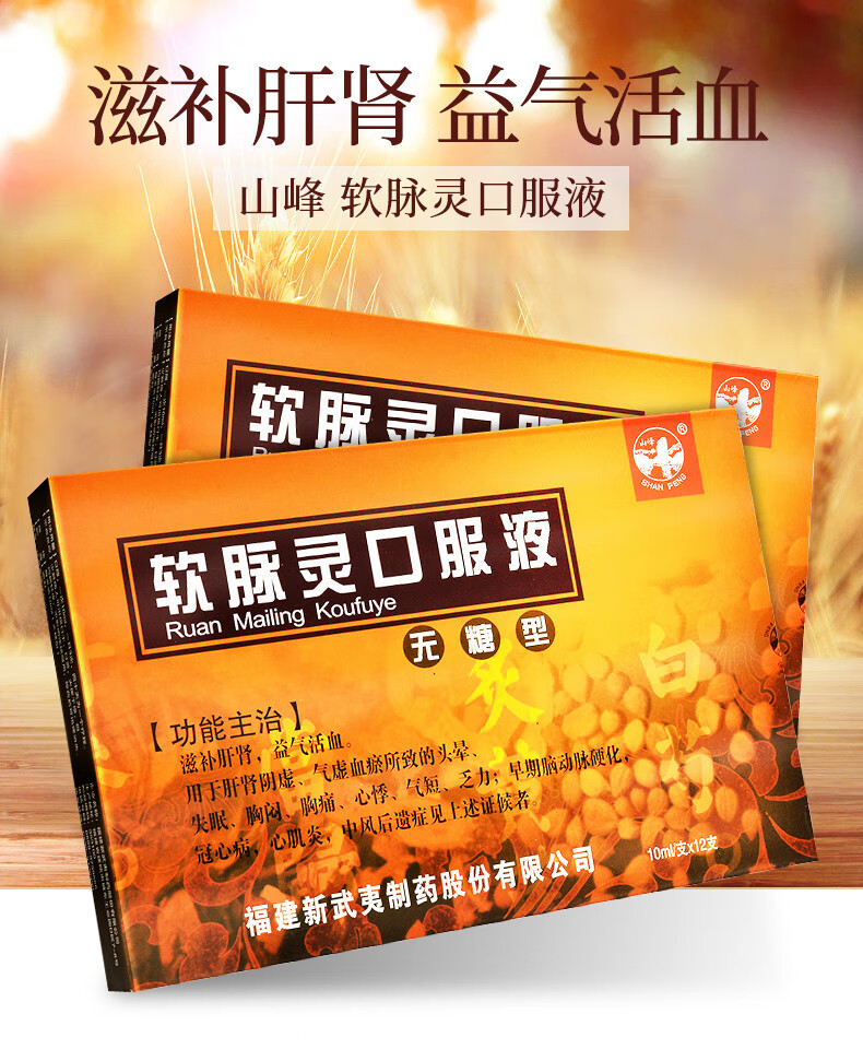山峰 软脉灵口服液 10ml*12支/盒无糖型 12盒】心肌炎,中风后遗症 约3
