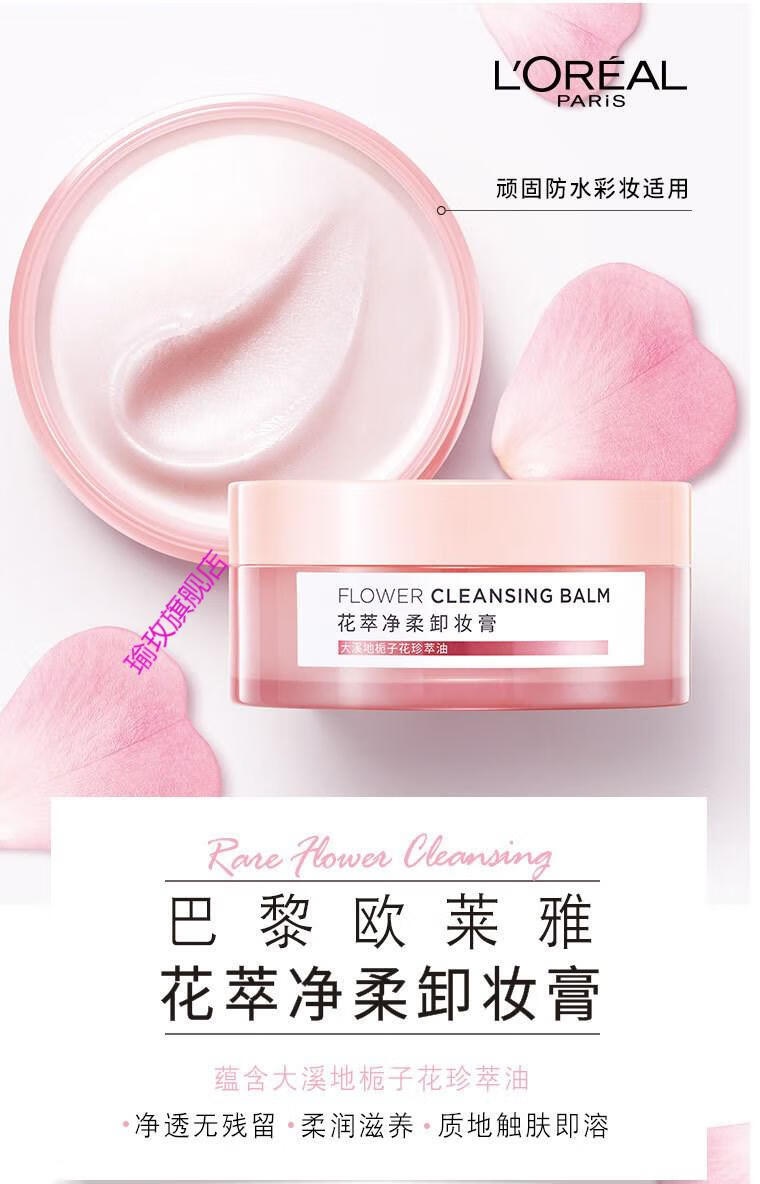 欧莱雅 (LOREAL) 花萃净柔卸妆膏25ML美妆面部护理卸妆油清洁肌肤 红色