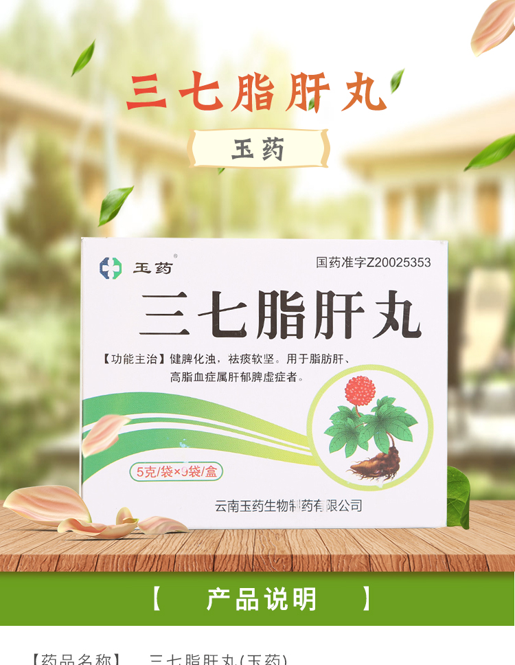 玉药 三七脂肝丸 5g*9袋/盒 脂肪肝,高脂血症 4盒装【图片 价格 品牌