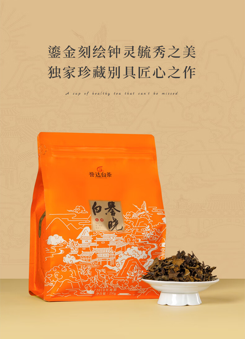 誉达白茶誉晓白长寿简装版寿眉2018原料250g袋散茶