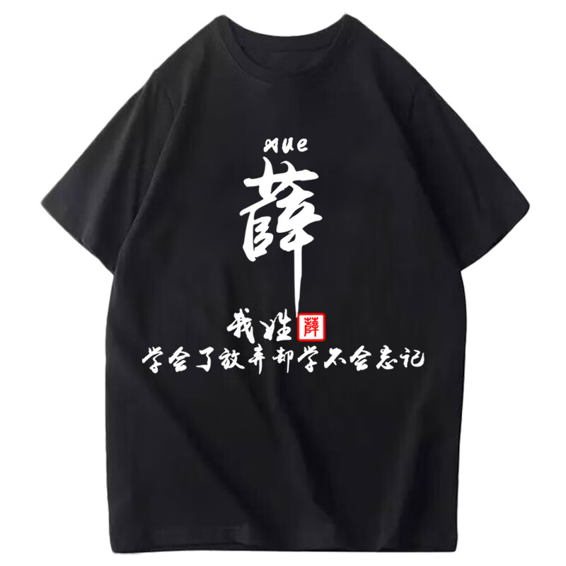 带字的短袖姓氏t恤夏季中国风名字个性创意定制文字汉字衣服男女情侣