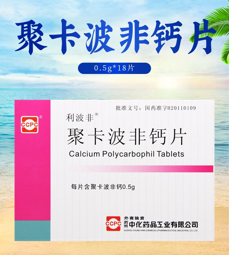 利波非 ccpc 聚卡波非钙片 0.